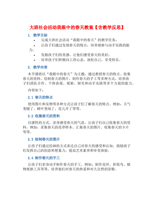 大班社会活动我眼中的春天教案【含教学反思】