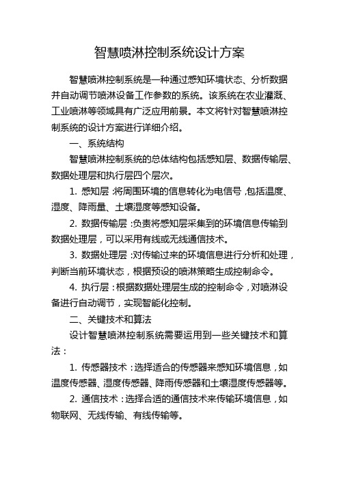 智慧喷淋控制系统设计方案