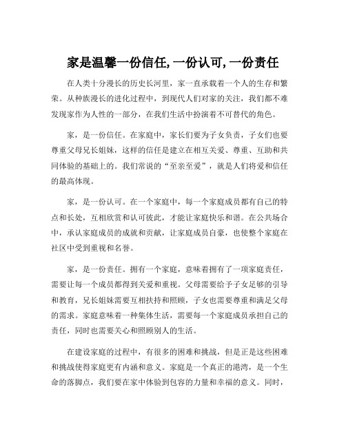 家是温馨一份信任,一份认可,一份责任