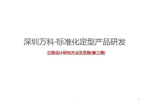 深圳万科·标准化定型产品研发(立面研究)PPT课件