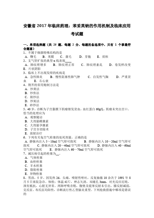 安徽省2017年临床药理：苯妥英钠的作用机制及临床应用考试题