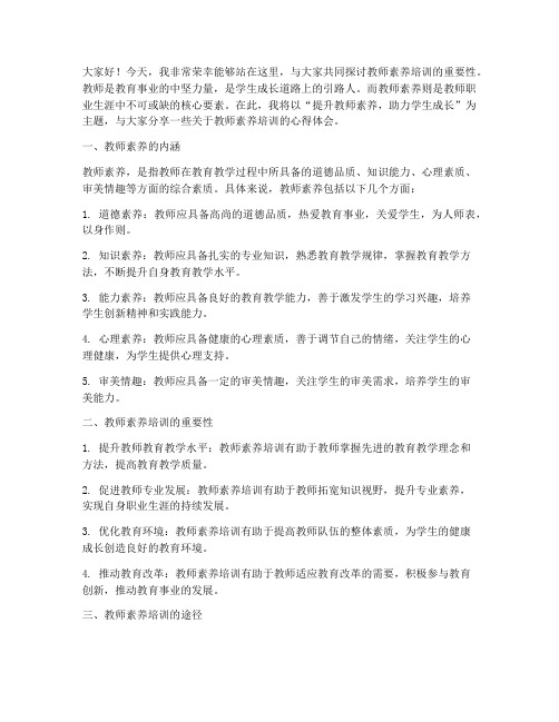 教师素养培训演讲稿