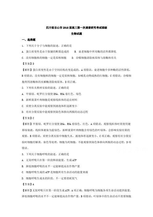 四川省乐山市2018届高三第一次调查研究考试理科综合生物试题Word版含解析