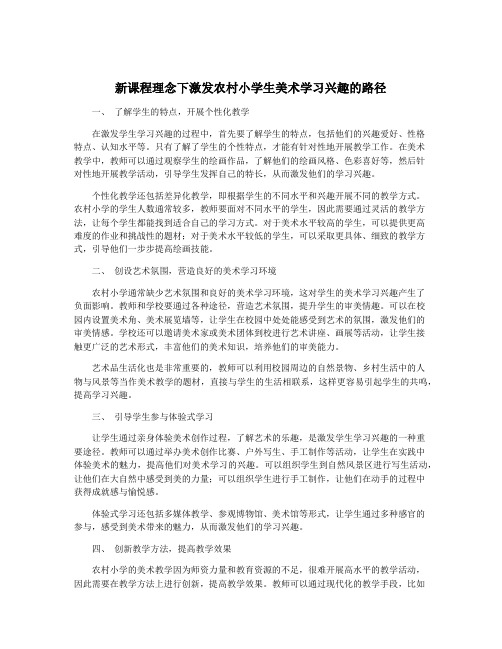 新课程理念下激发农村小学生美术学习兴趣的路径