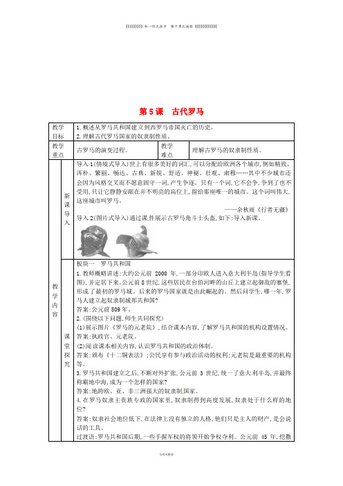 九年级历史上册 第二单元 古代希腊罗马 第5课 古代罗马教案 川教版