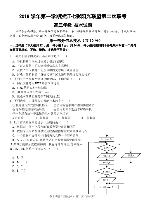 浙江七彩阳光联盟2019届高三上学期第二次联考信息技术试题(PDF版)