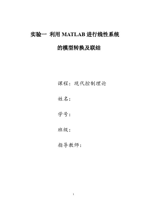 北京交通大学现代控制理论matlab实验报告