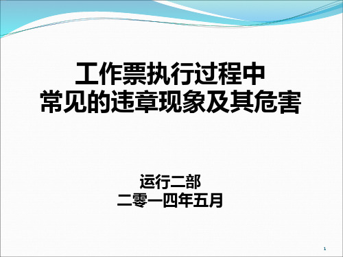 工作票执行过程中常见的违章现象及PPT课件