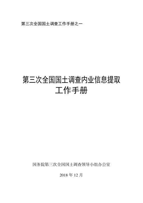 第三次全国国土调查内业信息提取工作手册