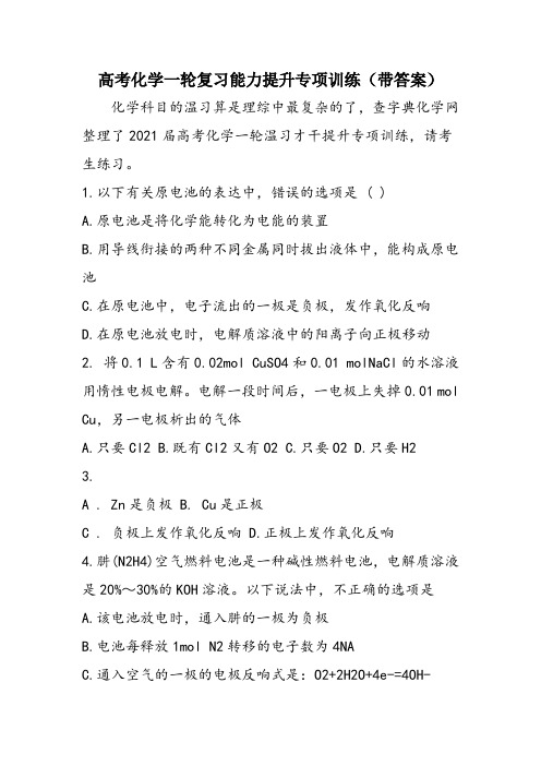 高考化学一轮复习能力提升专项训练(带答案)