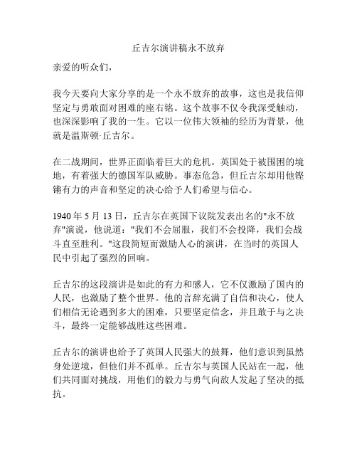 丘吉尔演讲稿永不放弃