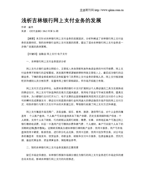 浅析吉林银行网上支付业务的发展