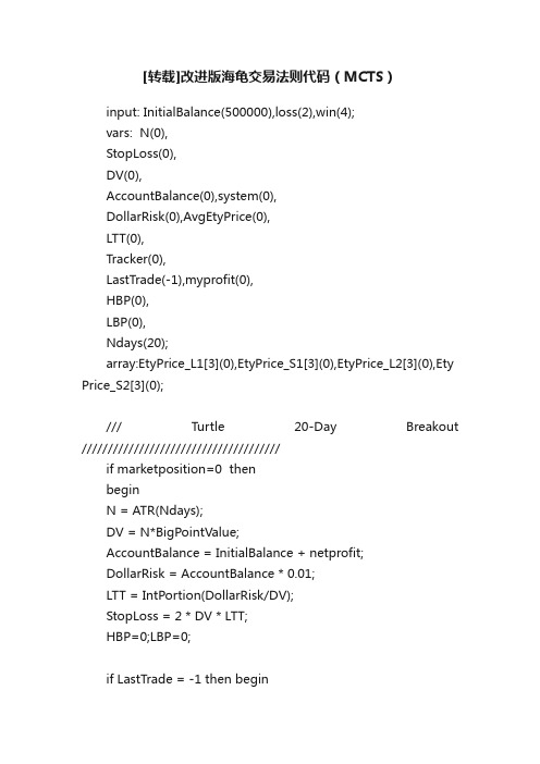[转载]改进版海龟交易法则代码（MCTS）