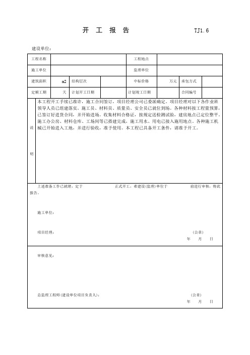 TJ1.6  开  工  报  告