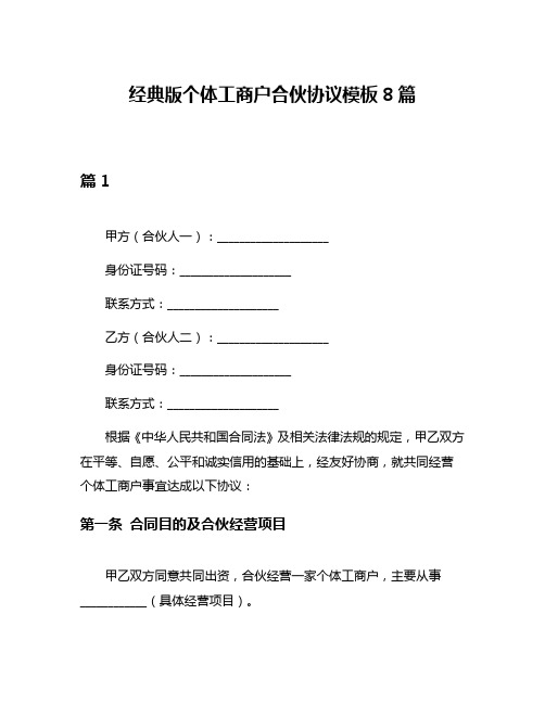 经典版个体工商户合伙协议模板8篇