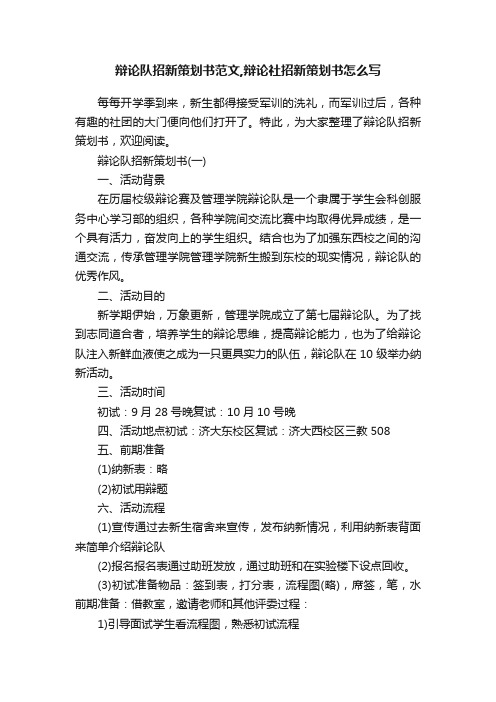 辩论队招新策划书范文,辩论社招新策划书怎么写