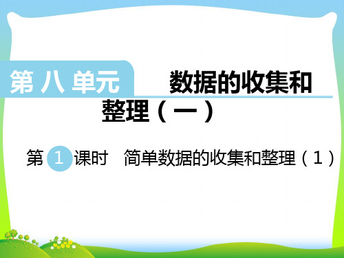 新版苏教版二年级数学下册 第1课时   简单数据的收集和整理(1)-精品课件 .ppt