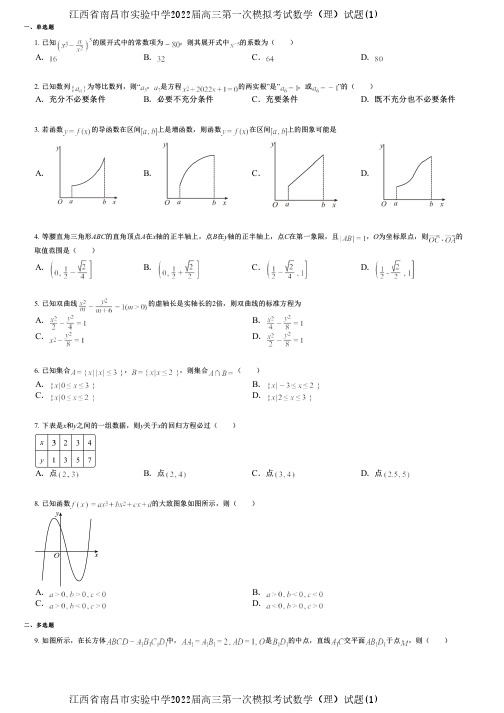 江西省南昌市实验中学2022届高三第一次模拟考试数学(理)试题(1)