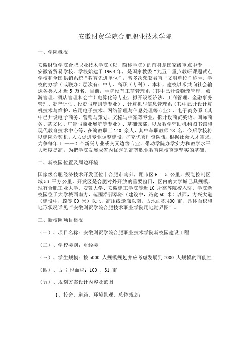 安徽财贸学院合肥职业技术学院规划设计任务书