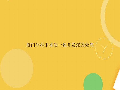 肛门外科手术后一般并发症的处理完整版PPT资料