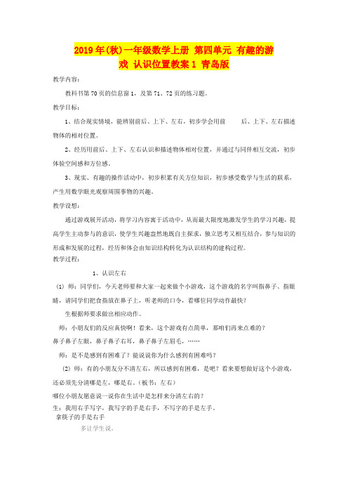 2019年(秋)一年级数学上册 第四单元 有趣的游戏 认识位置教案1 青岛版