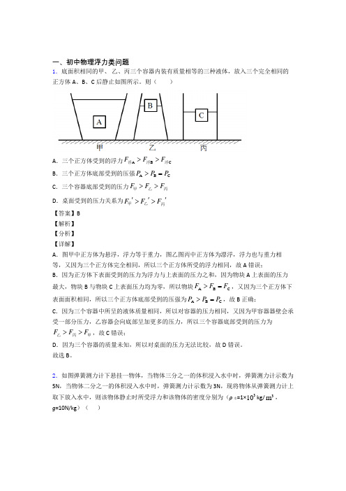 中考物理 浮力类问题 培优练习(含答案)含答案解析