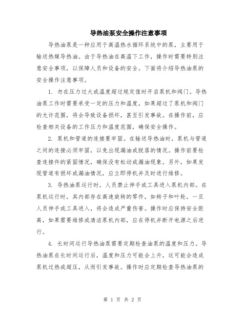 导热油泵安全操作注意事项