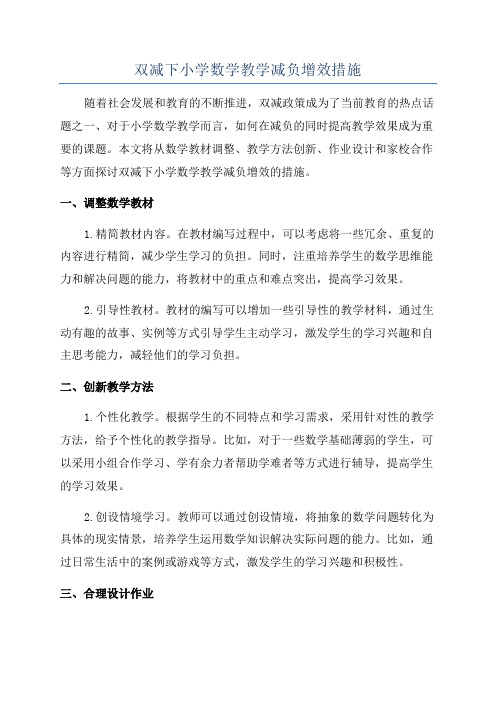 双减下小学数学教学减负增效措施