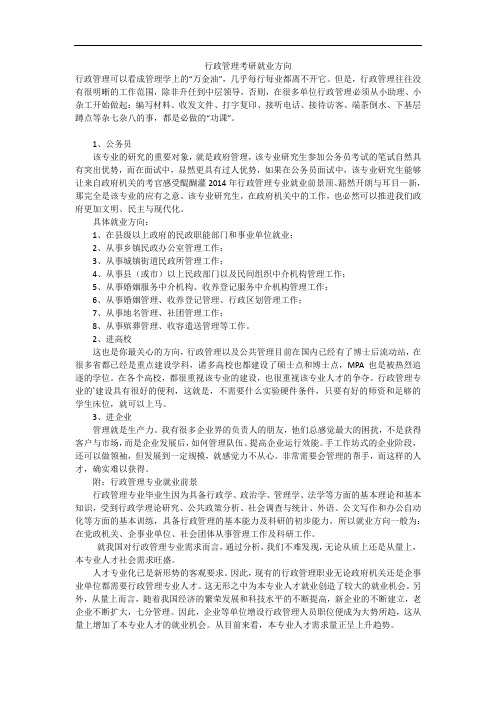 行政管理考研就业方向