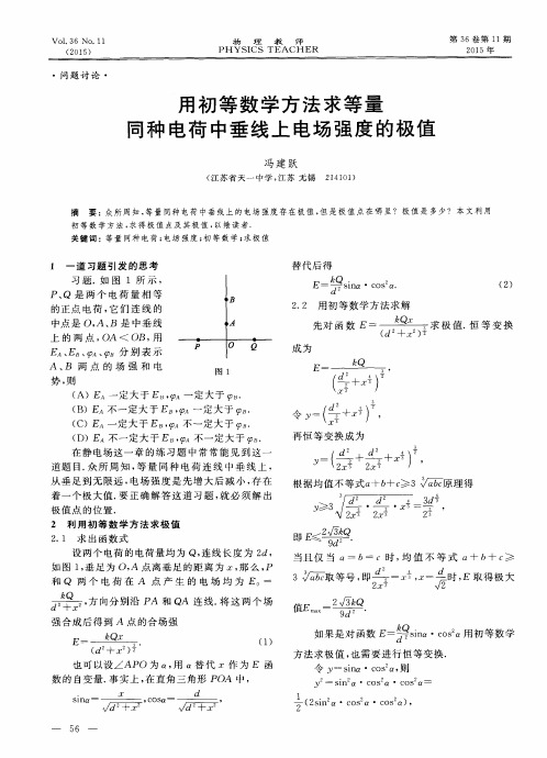 用初等数学方法求等量同种电荷中垂线上电场强度的极值