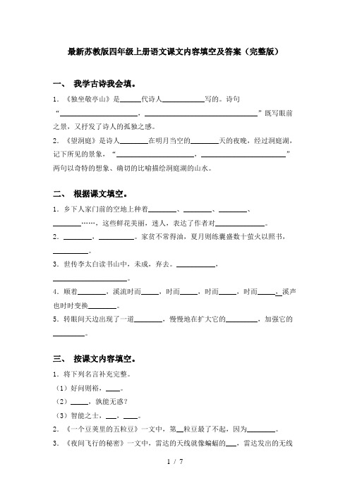 最新苏教版四年级上册语文课文内容填空及答案(完整版)