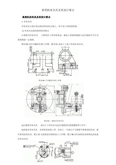 典型机床夹具及其设计要点