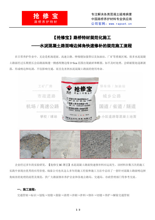 水泥混凝土路面啃边掉角快速修补的规范施工流程