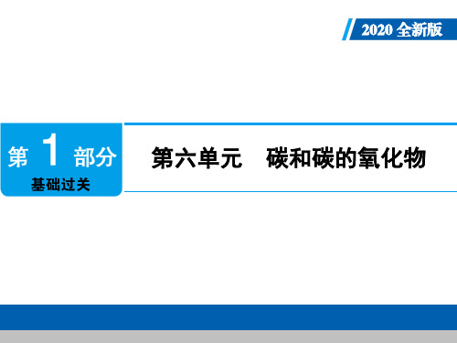 2020年人教版中考化学单元复习课件：第六单元 碳和碳的氧化物(共73张PPT)