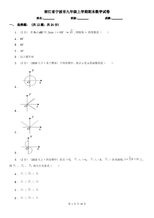 浙江省宁波市九年级上学期期末数学试卷