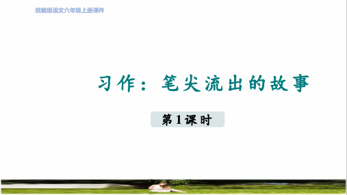 部编版六年级语文上册第四单元《习作：笔尖流出的故事》教学课件