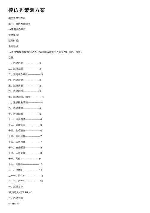 模仿秀策划方案