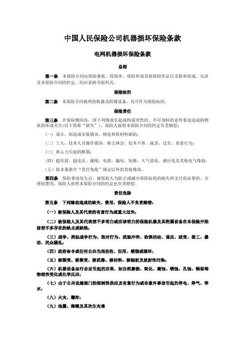 中国人民保险公司机器损坏保险条款