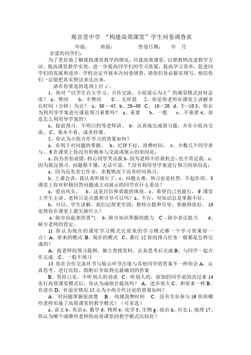 观音堂中学 “构建高效课堂”学生问卷调查表