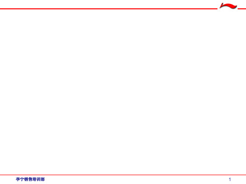 02-李宁导购销售技巧培训(非常实用)