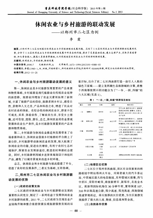 休闲农业与乡村旅游的联动发展——以郑州市二七区为例