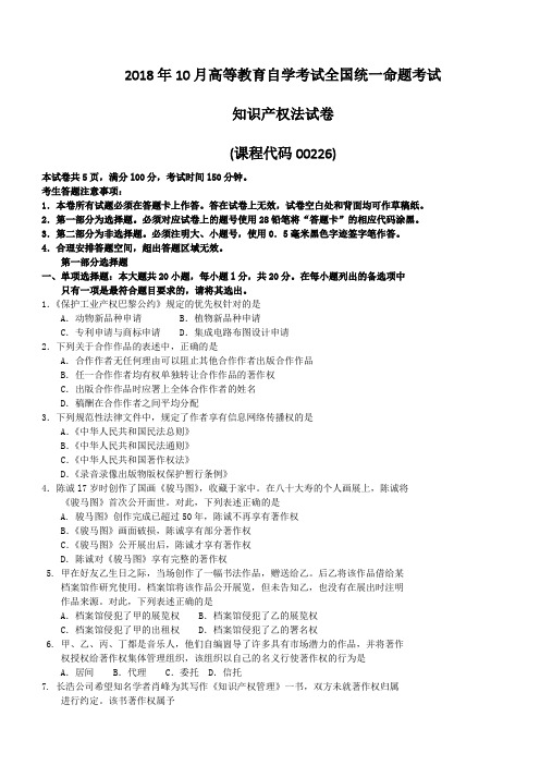 2018年10月自考00226知识产权法试题及详解含评分标准