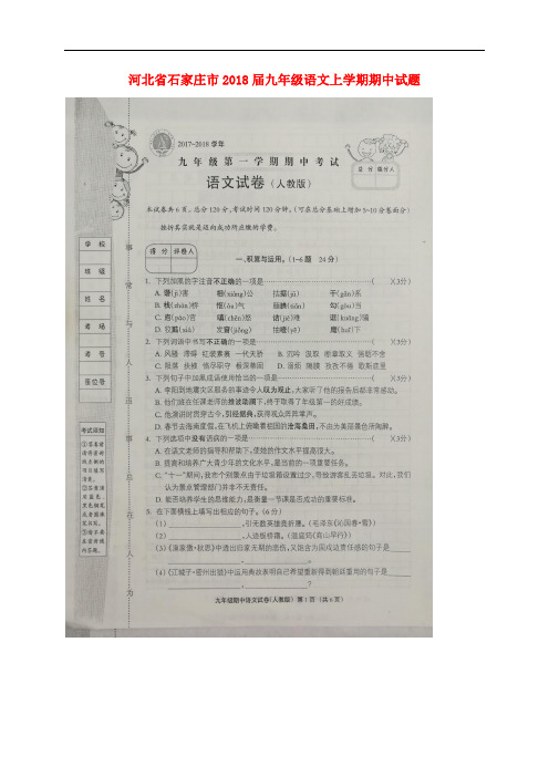 河北省石家庄市九年级语文上学期期中试题(扫描版) 新人教版