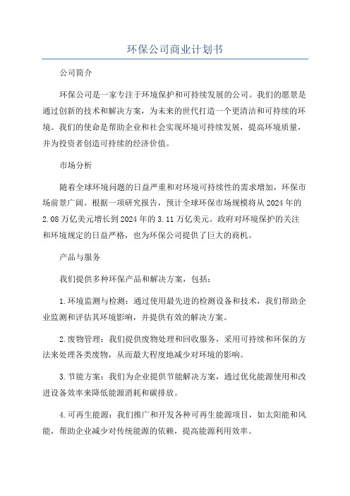 环保公司商业计划书