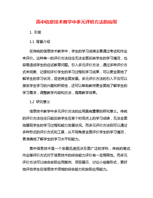 高中信息技术教学中多元评价方法的应用