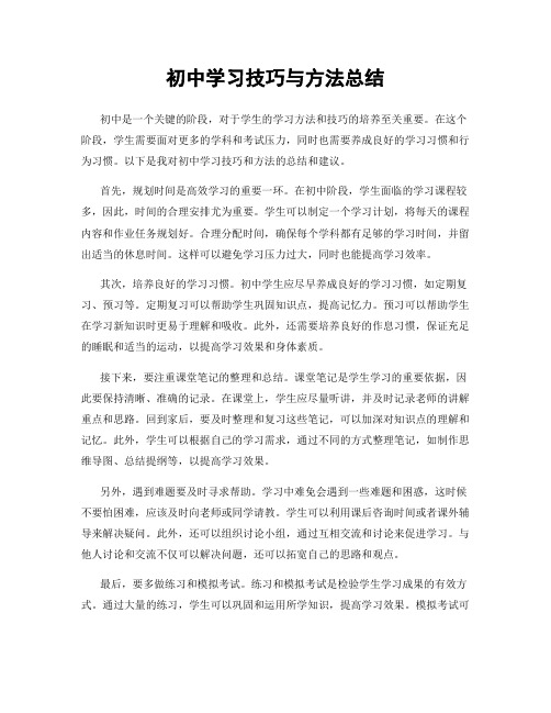 初中学习技巧与方法总结