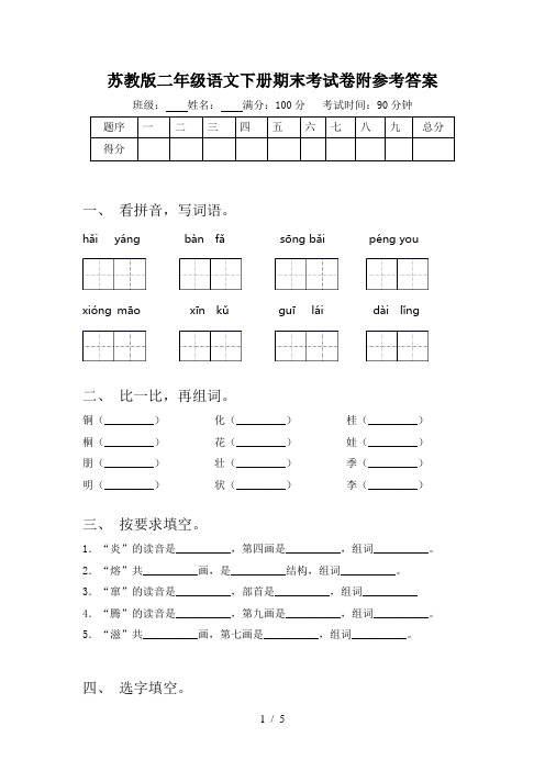 苏教版二年级语文下册期末考试卷附参考答案