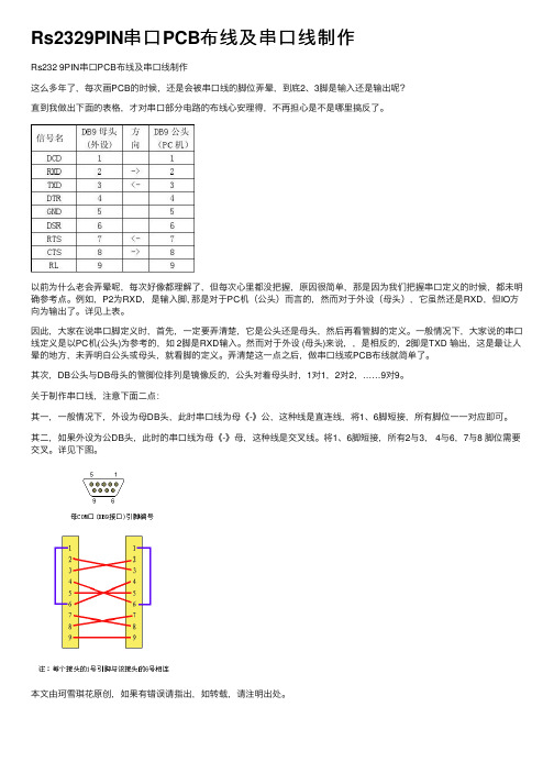 Rs2329PIN串口PCB布线及串口线制作