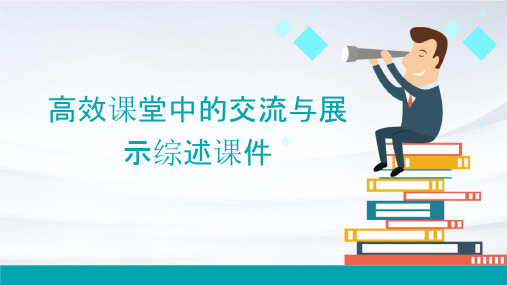 高效课堂中的交流与展示综述课件