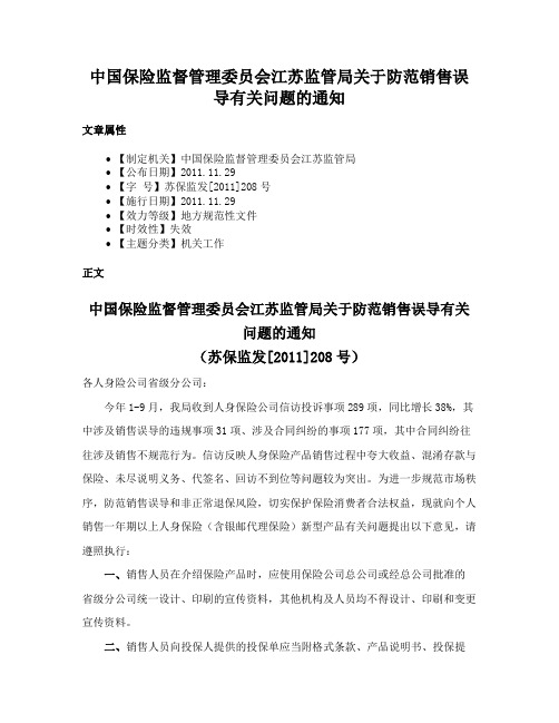 中国保险监督管理委员会江苏监管局关于防范销售误导有关问题的通知